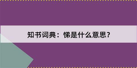 悌 意思|悌的意思和解释